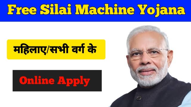 Free Silai Machine Yojana 2024 Online: सभी महिलाएं घर बैठे फ्री में पाए सिलाई मशीन, और करे लाखो की कमाई