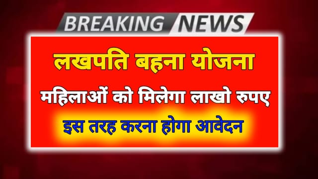 Mp Lakhpati Behna Yojana Online 2024: महिलाओ को मिलेगा लाखो रुपया, इस तरह करना होगा आवेदन, पढ़े पूरी खबर