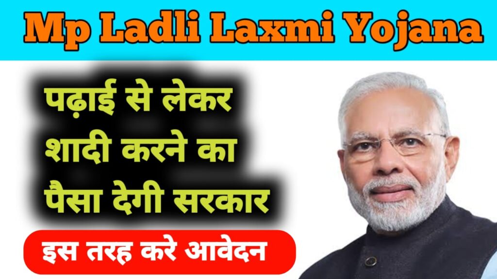 Mp Ladli Laxmi Yojana 2024: पढ़ाई - लिखाई से लेकर शादी करने तक की पैसा देगी सरकार, इस तरह करना होगा आवेदन -