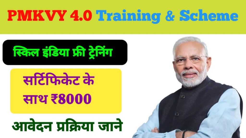 PMKVY Training Form 2024: 10वीं पास युवा को मिलेगा 8000 रुपए, साथ में निशुल्क सर्टिफिकेट, आवेदन करने की पूरी प्रक्रिया जाने -