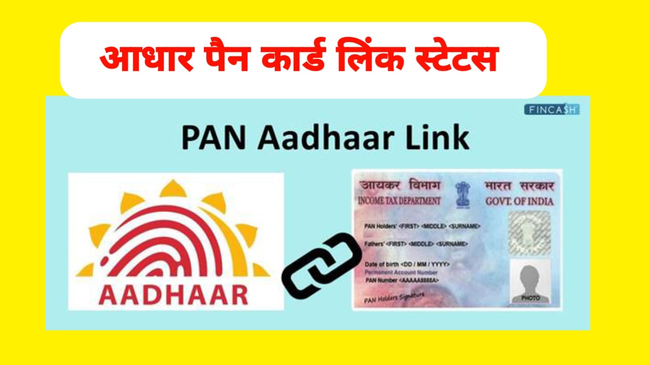 Aadhar Pan Card Link Status: आधार पैन कार्ड लिंक स्थिति 2024 टैक्स पोर्टल और एसएमएस के माध्यम से जांचें