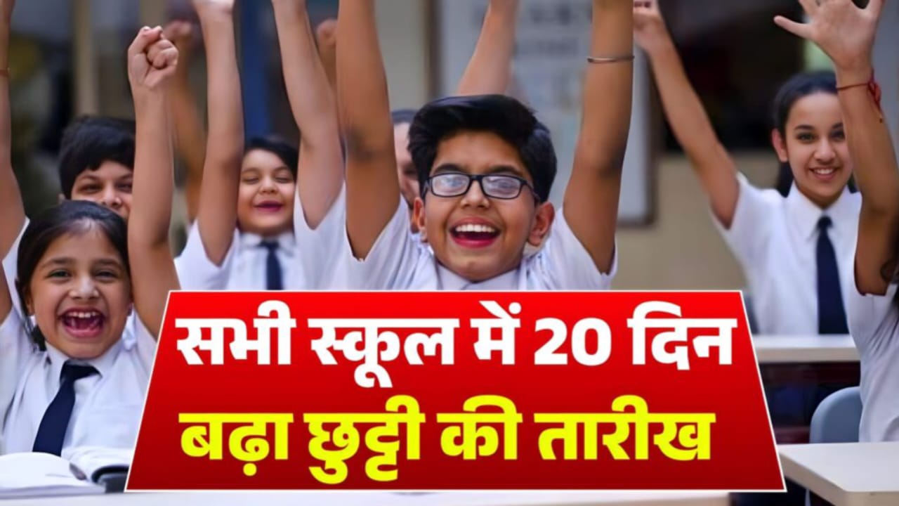 School Summar Holiday: स्कूली बच्चो की हुई मौज। फिर बढ़ा गर्मी की छुट्टी। जाने कब खुलेगा स्कूल -