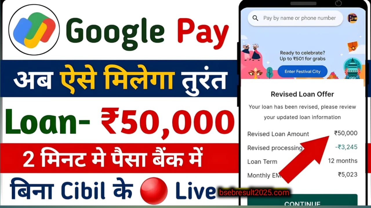 Google Pay Loan Apply: पैसे की सख्त जरूरत है तो 10 मिनट में लीजिए लोन, मिलेगा बिल्कुल आसान तरीके से -