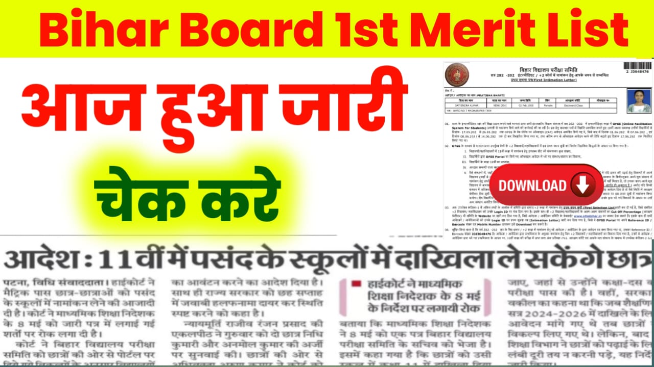 Bihar Board 1st Merit List Check: 11वीं में नामांकन लेने के लिए पहली मेरिट लिस्ट हुआ जारी। यहां से डाउनलोड करें @ofssbihar.org