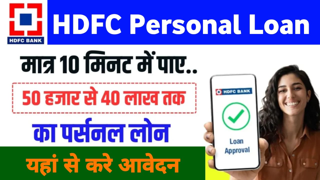 HDFC Personal Loan: एचडीएफसी बैंक पर्सनल लोन सिर्फ 5 मिनट में मिलेगा। यहां से करे ऑनलाइन आवेदन -