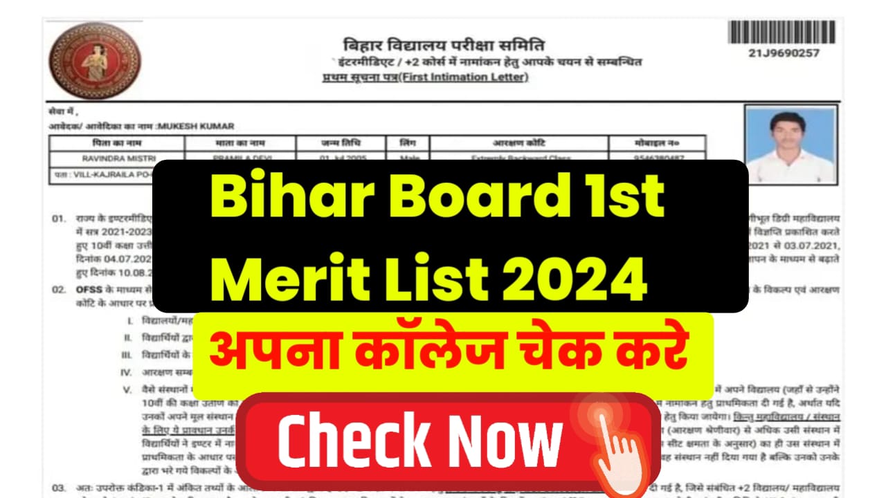 Bihar Board 1st Merit List: इंटर में एडमिशन लेने के लिए मेरिट लिस्ट हुआ जारी। यहां से चेक करे @ofssbihar.org