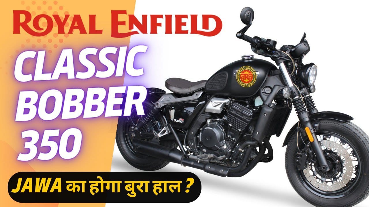 बाइक लवर्स की पहली पसंद बनी Royal Enfield Bobber 350। मिलेगा जबरदस्त फीचर्स और धांसू माइलेज -