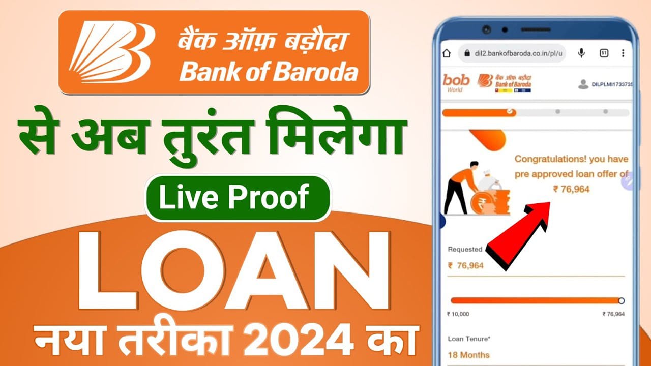 BOB Personal Loan: मुस्किल समय में मात्र 15 मिनट में लोन ले। इस तरह करे आवेदन -