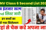 JNV 2nd List Class 6 : जवाहर नवोदय विद्यालय द्वारा सेकंड लिस्ट हुआ जारी। यहां से होगा नाम चेक -