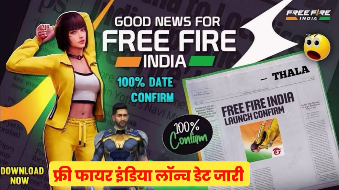 Free Fire India Launch Date 100% Confirm Date: फ्री फायर इंडिया इस समय होगा लॉन्च। कंफर्म डेट हुआ जारी -