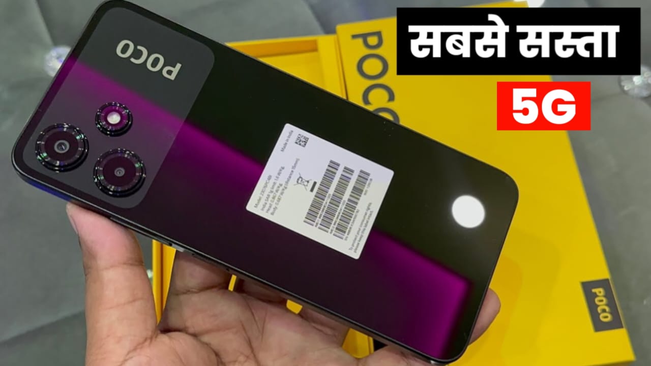 सिर्फ ₹9,999 में लॉन्च हुआ POCO की 5G स्मार्टफोन, मिलेगा 5000mAh बैटरी के साथ जबरदस्त फीचर्स -