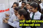 CBSE Board Exam Update: 10वीं और 12वीं एग्जाम के पैटर्न में हुआ बड़ा बदलाव, पढ़े पूरी खबर -